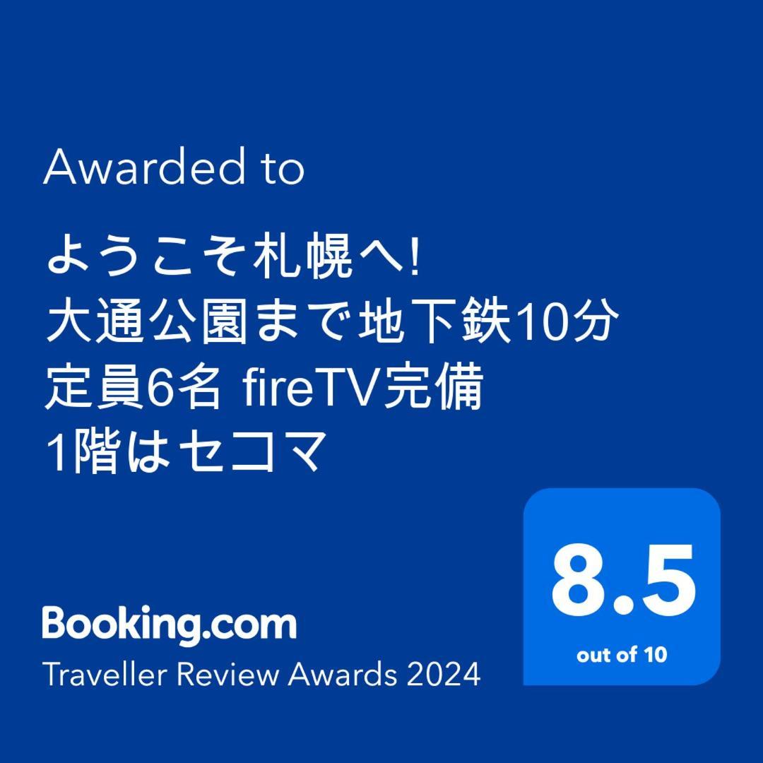 ようこそ札幌へ! 大通公園まで地下鉄10分 定員6名 Firetv完備 1階はセコマ Apartamento Exterior foto